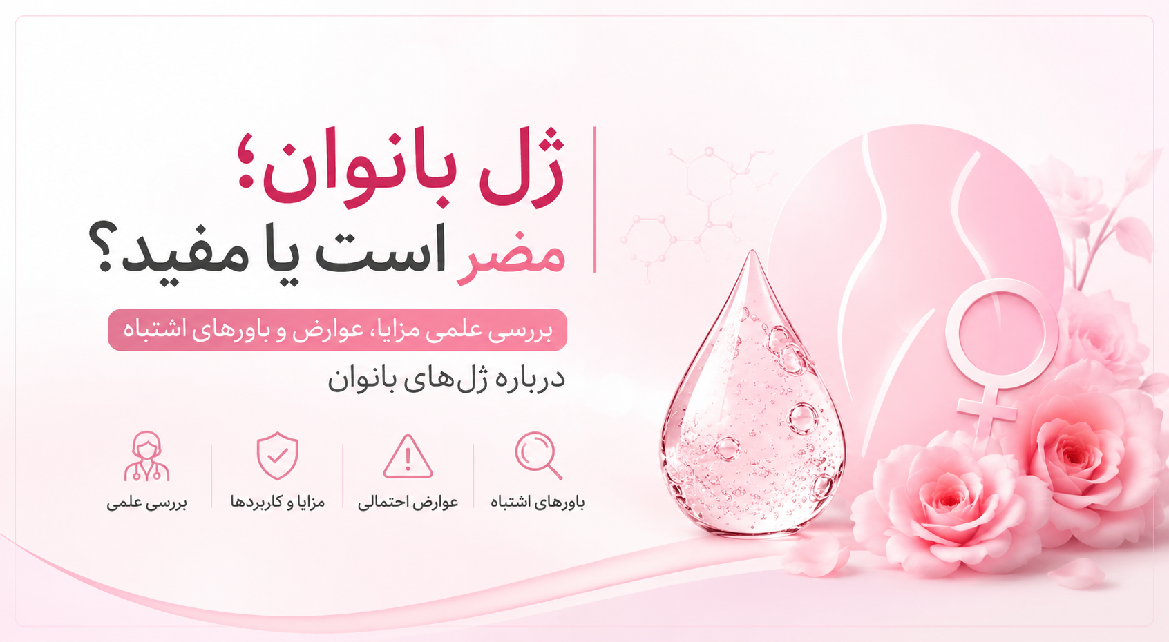 آیا استفاده از ژل بهداشتی بانوان مضر است یا مفید؟